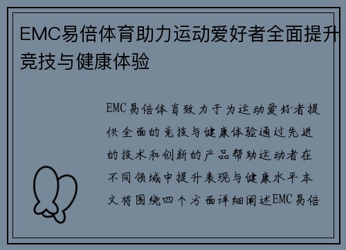 EMC易倍体育助力运动爱好者全面提升竞技与健康体验