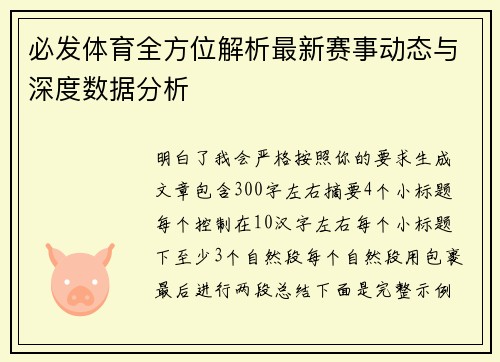 必发体育全方位解析最新赛事动态与深度数据分析