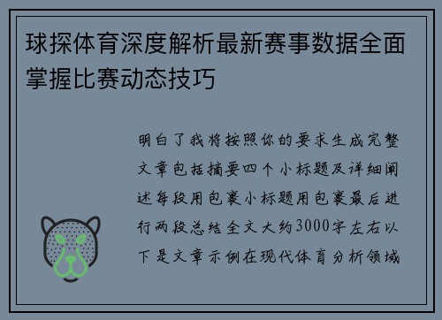 球探体育深度解析最新赛事数据全面掌握比赛动态技巧