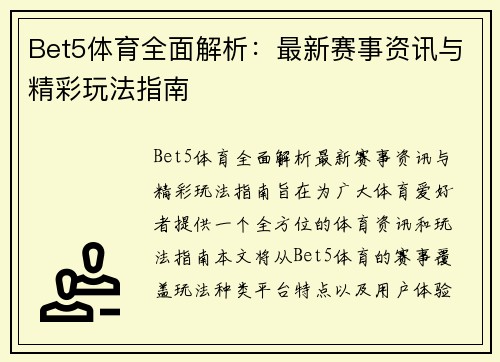 Bet5体育全面解析：最新赛事资讯与精彩玩法指南