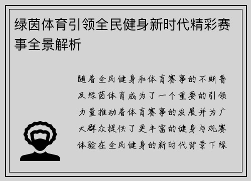 绿茵体育引领全民健身新时代精彩赛事全景解析