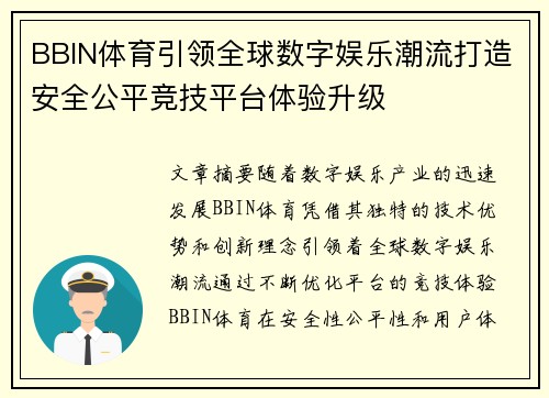BBIN体育引领全球数字娱乐潮流打造安全公平竞技平台体验升级