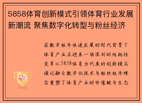 5858体育创新模式引领体育行业发展新潮流 聚焦数字化转型与粉丝经济