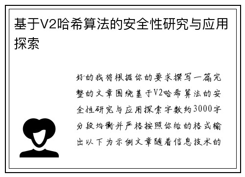 基于V2哈希算法的安全性研究与应用探索