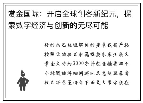 赏金国际：开启全球创客新纪元，探索数字经济与创新的无尽可能