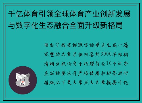 千亿体育引领全球体育产业创新发展与数字化生态融合全面升级新格局