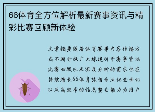 66体育全方位解析最新赛事资讯与精彩比赛回顾新体验