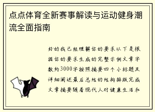 点点体育全新赛事解读与运动健身潮流全面指南