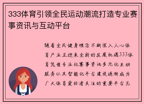 333体育引领全民运动潮流打造专业赛事资讯与互动平台