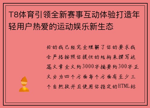 T8体育引领全新赛事互动体验打造年轻用户热爱的运动娱乐新生态