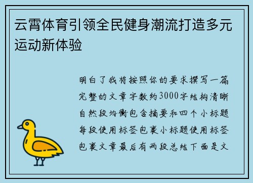 云霄体育引领全民健身潮流打造多元运动新体验