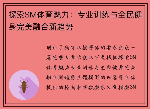 探索SM体育魅力：专业训练与全民健身完美融合新趋势