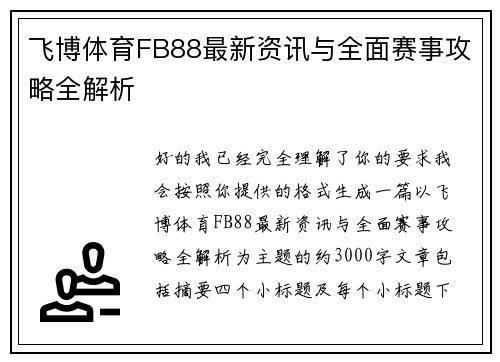 飞博体育FB88最新资讯与全面赛事攻略全解析