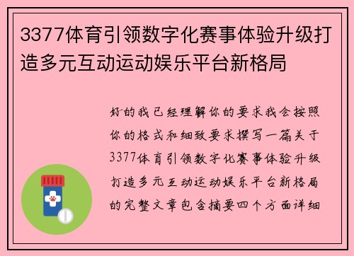 3377体育引领数字化赛事体验升级打造多元互动运动娱乐平台新格局