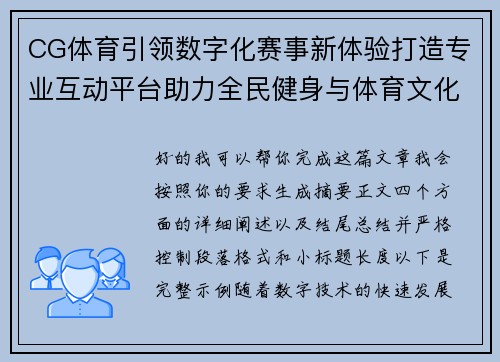 CG体育引领数字化赛事新体验打造专业互动平台助力全民健身与体育文化发展