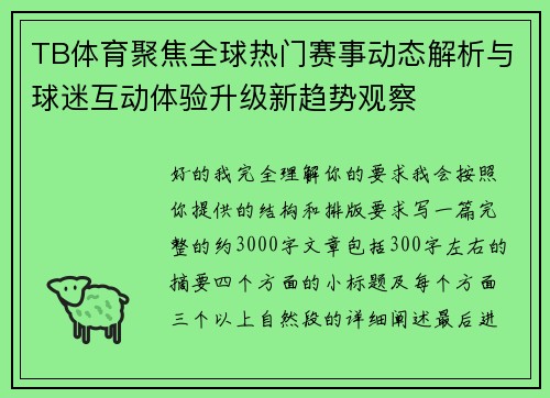 TB体育聚焦全球热门赛事动态解析与球迷互动体验升级新趋势观察