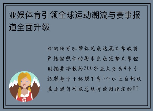 亚娱体育引领全球运动潮流与赛事报道全面升级
