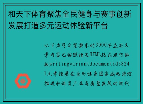 和天下体育聚焦全民健身与赛事创新发展打造多元运动体验新平台