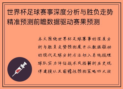 世界杯足球赛事深度分析与胜负走势精准预测前瞻数据驱动赛果预测