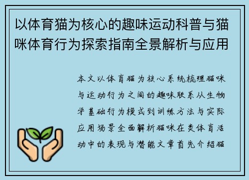 以体育猫为核心的趣味运动科普与猫咪体育行为探索指南全景解析与应用