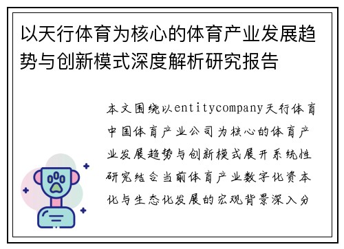 以天行体育为核心的体育产业发展趋势与创新模式深度解析研究报告 以天行体育为核心的体育产业发展趋势与创新模式深度解析研究报告