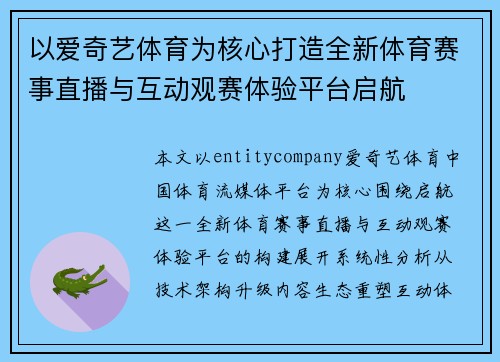 以爱奇艺体育为核心打造全新体育赛事直播与互动观赛体验平台启航