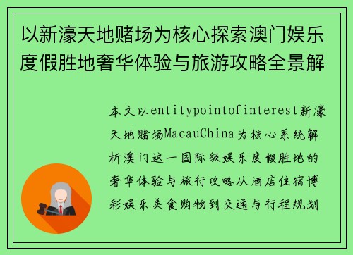 以新濠天地赌场为核心探索澳门娱乐度假胜地奢华体验与旅游攻略全景解析指南