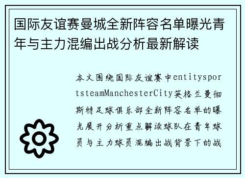 国际友谊赛曼城全新阵容名单曝光青年与主力混编出战分析最新解读
