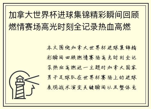 加拿大世界杯进球集锦精彩瞬间回顾燃情赛场高光时刻全记录热血高燃