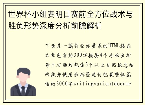 世界杯小组赛明日赛前全方位战术与胜负形势深度分析前瞻解析