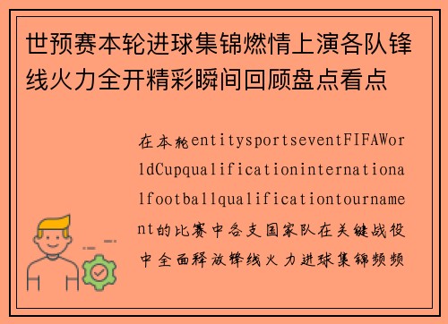 世预赛本轮进球集锦燃情上演各队锋线火力全开精彩瞬间回顾盘点看点