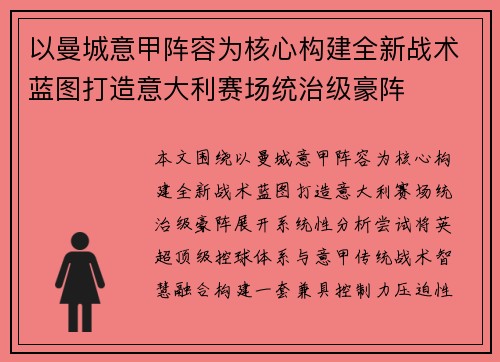 以曼城意甲阵容为核心构建全新战术蓝图打造意大利赛场统治级豪阵