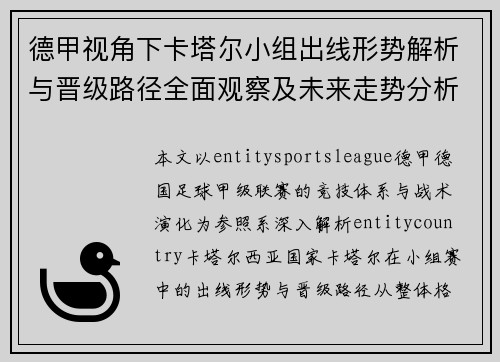 德甲视角下卡塔尔小组出线形势解析与晋级路径全面观察及未来走势分析
