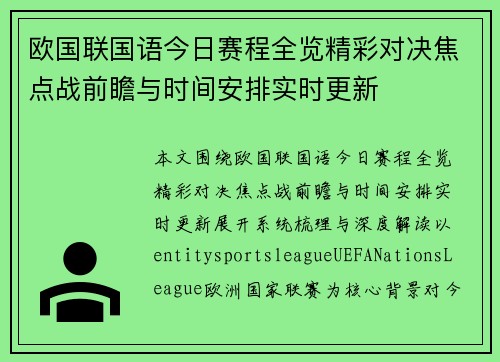 欧国联国语今日赛程全览精彩对决焦点战前瞻与时间安排实时更新