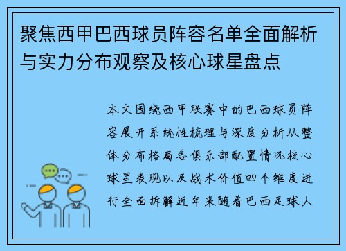 聚焦西甲巴西球员阵容名单全面解析与实力分布观察及核心球星盘点