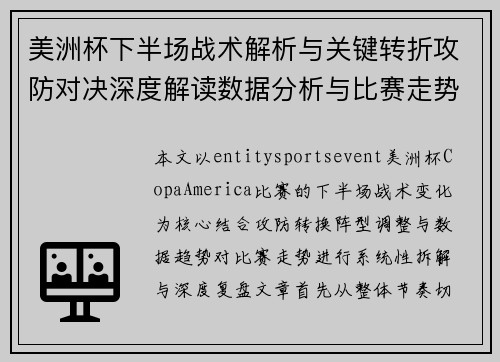 美洲杯下半场战术解析与关键转折攻防对决深度解读数据分析与比赛走势