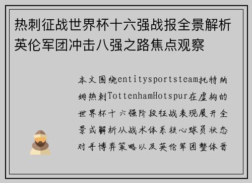 热刺征战世界杯十六强战报全景解析英伦军团冲击八强之路焦点观察