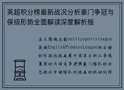英超积分榜最新战况分析豪门争冠与保级形势全面解读深度解析版