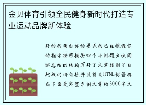 金贝体育引领全民健身新时代打造专业运动品牌新体验