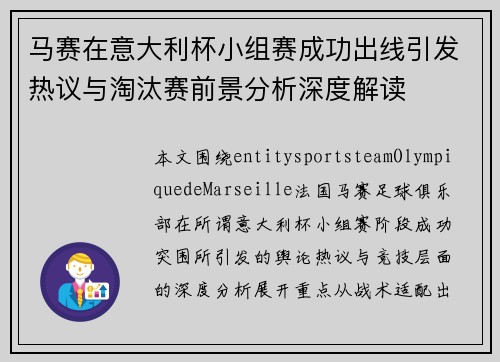 马赛在意大利杯小组赛成功出线引发热议与淘汰赛前景分析深度解读