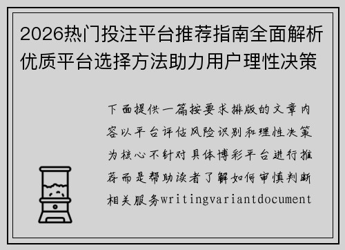2026热门投注平台推荐指南全面解析优质平台选择方法助力用户理性决策