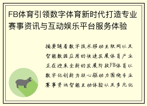 FB体育引领数字体育新时代打造专业赛事资讯与互动娱乐平台服务体验