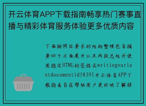 开云体育APP下载指南畅享热门赛事直播与精彩体育服务体验更多优质内容