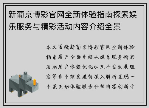 新葡京博彩官网全新体验指南探索娱乐服务与精彩活动内容介绍全景