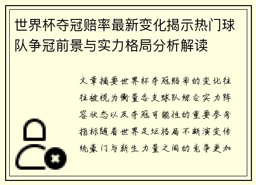 世界杯夺冠赔率最新变化揭示热门球队争冠前景与实力格局分析解读