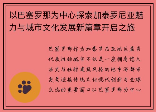 以巴塞罗那为中心探索加泰罗尼亚魅力与城市文化发展新篇章开启之旅