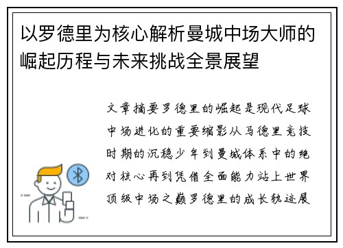 以罗德里为核心解析曼城中场大师的崛起历程与未来挑战全景展望