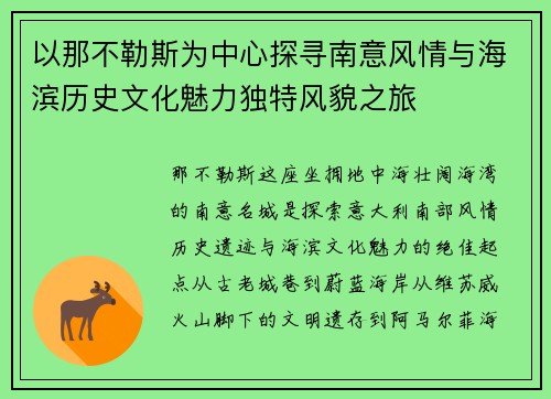 以那不勒斯为中心探寻南意风情与海滨历史文化魅力独特风貌之旅