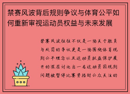 禁赛风波背后规则争议与体育公平如何重新审视运动员权益与未来发展