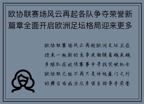欧协联赛场风云再起各队争夺荣誉新篇章全面开启欧洲足坛格局迎来更多变化